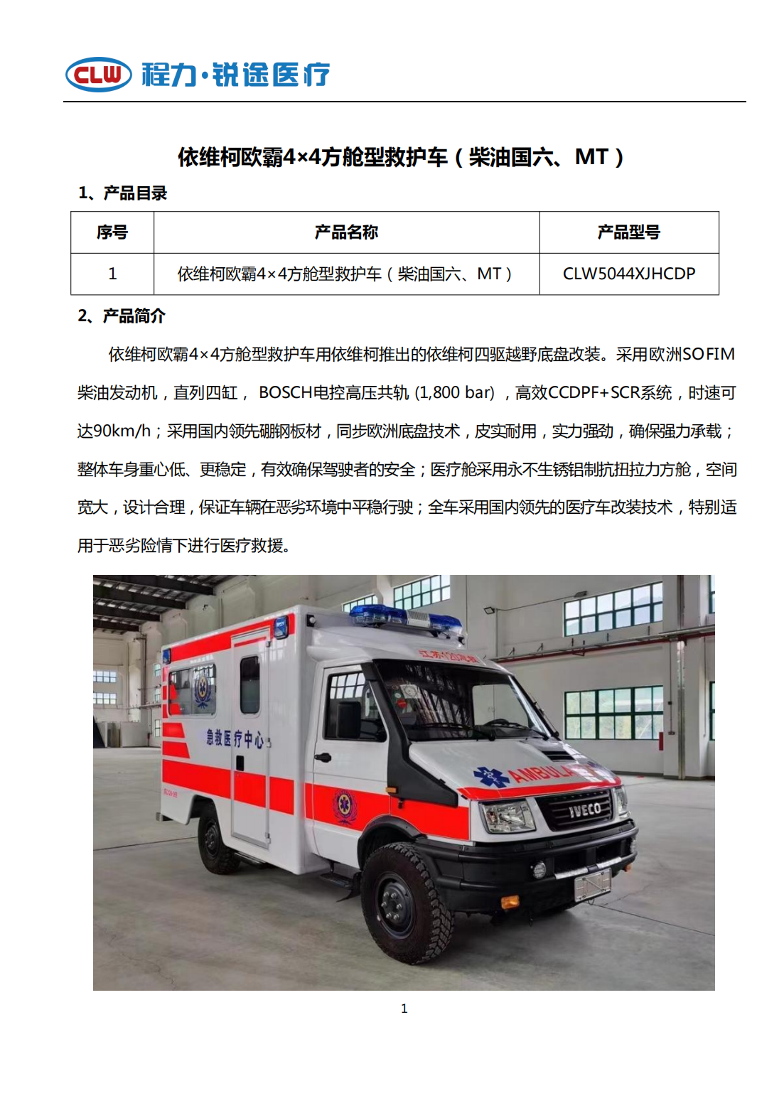 依維柯歐霸4×4方艙型救護(hù)車(圖1)