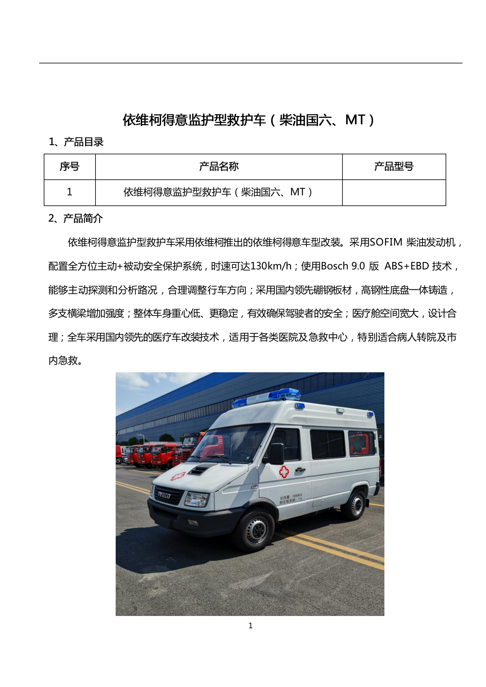 依維柯得意救護車 監(jiān)護負壓型(圖1)
